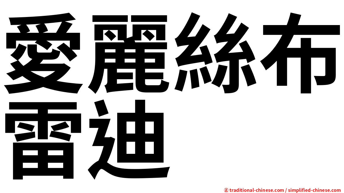 愛麗絲布雷迪 